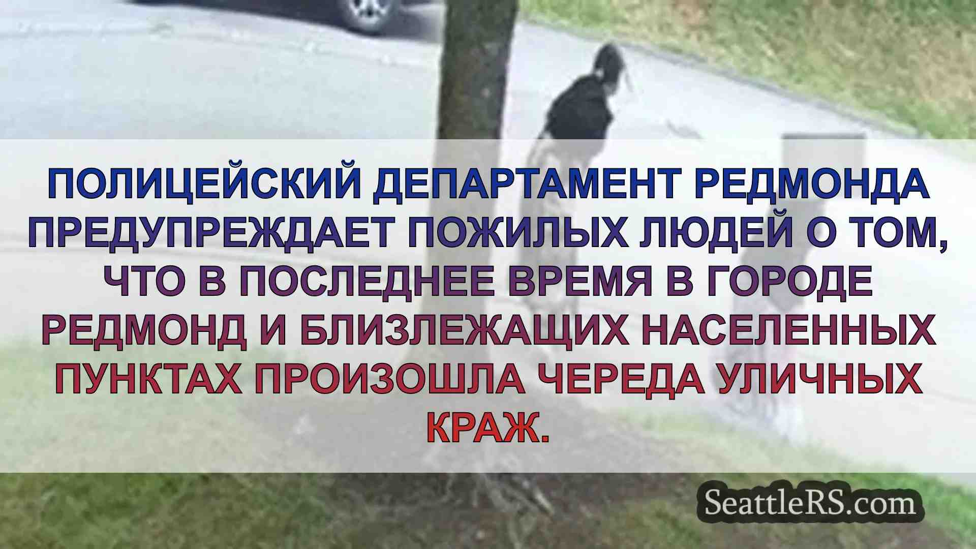 Ряд уличных краж в Редмонде, похоже,