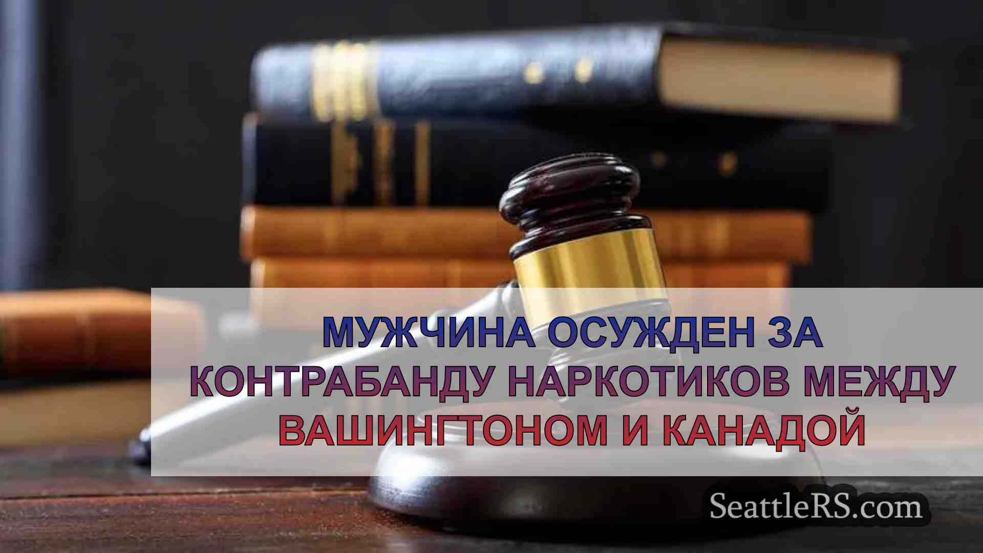 Мужчина осужден за контрабанду