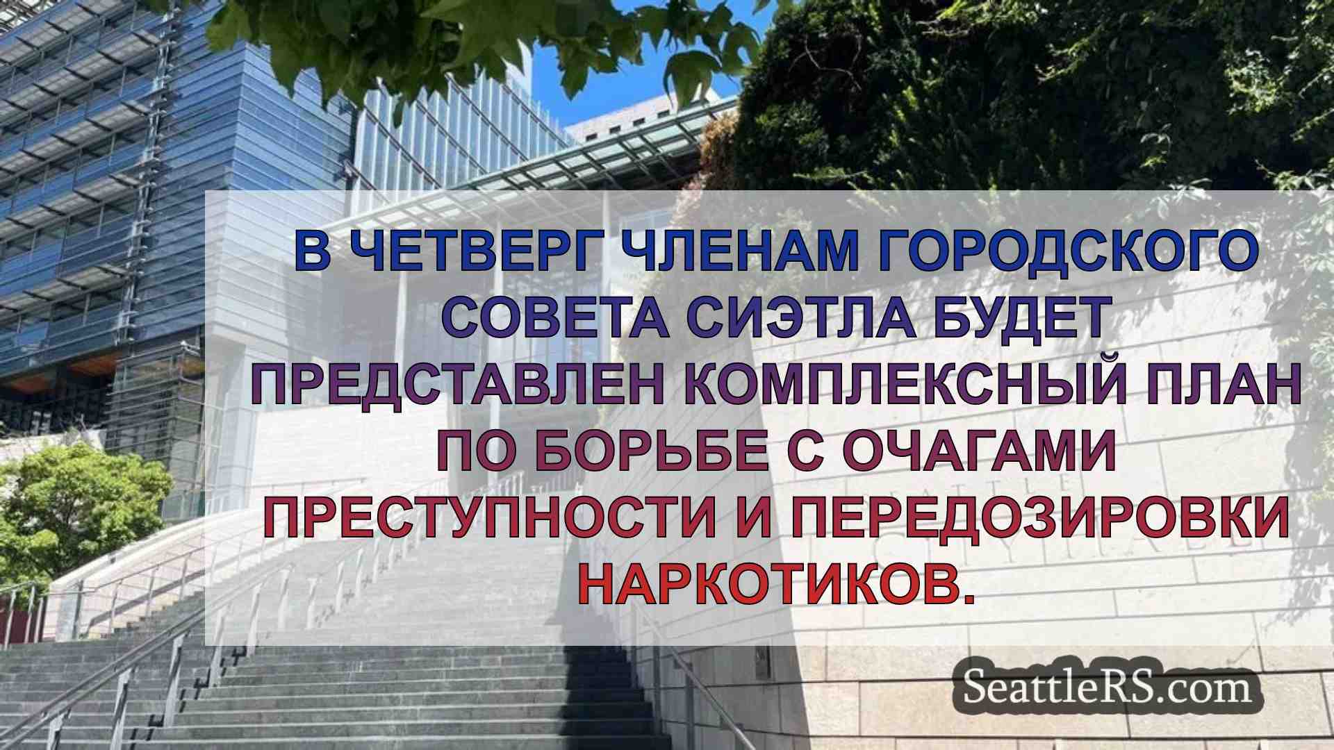 Городской совет Сиэтла представляет