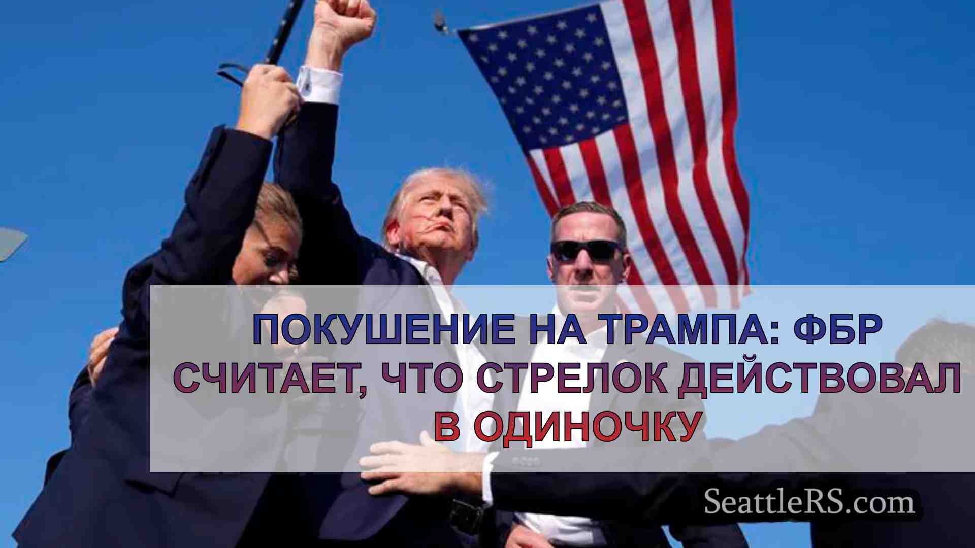 Покушение на Трампа: ФБР считает, что
