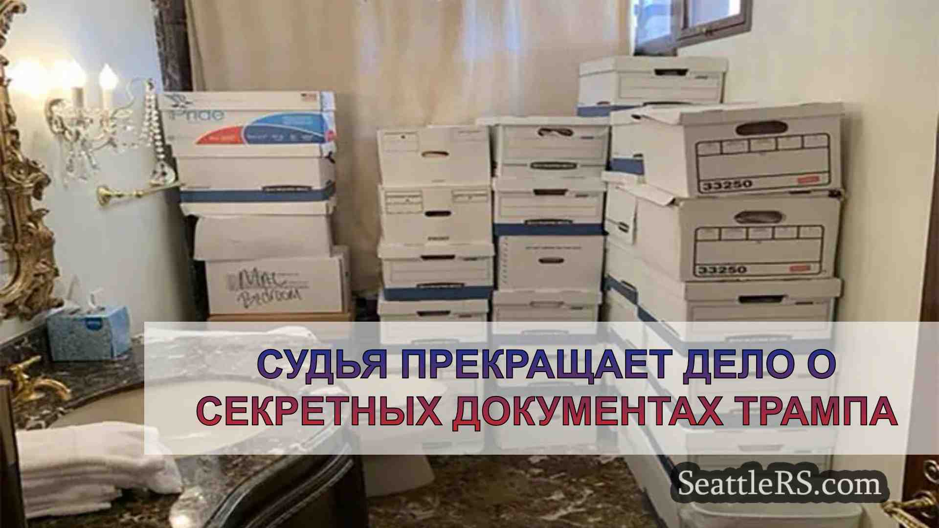 Судья прекращает дело о секретных