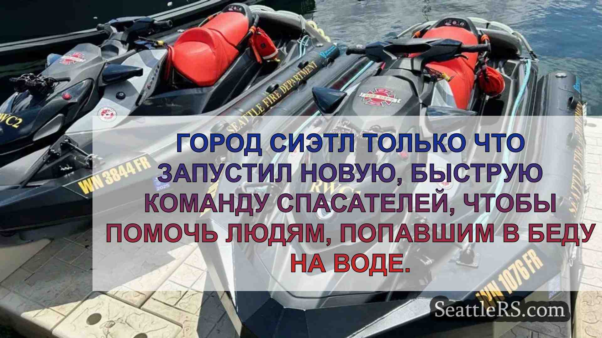 Пожарная служба Сиэтла запускает новое