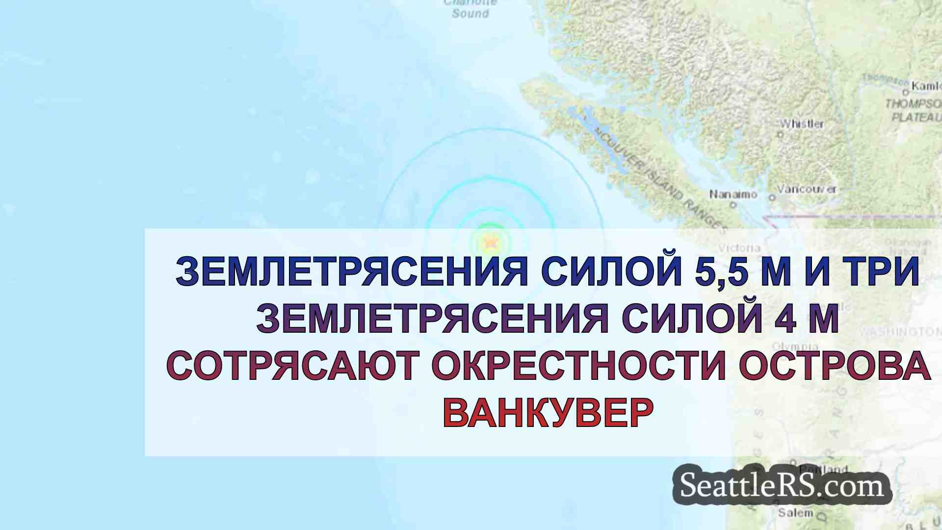 Землетрясения силой 5,5 М и три