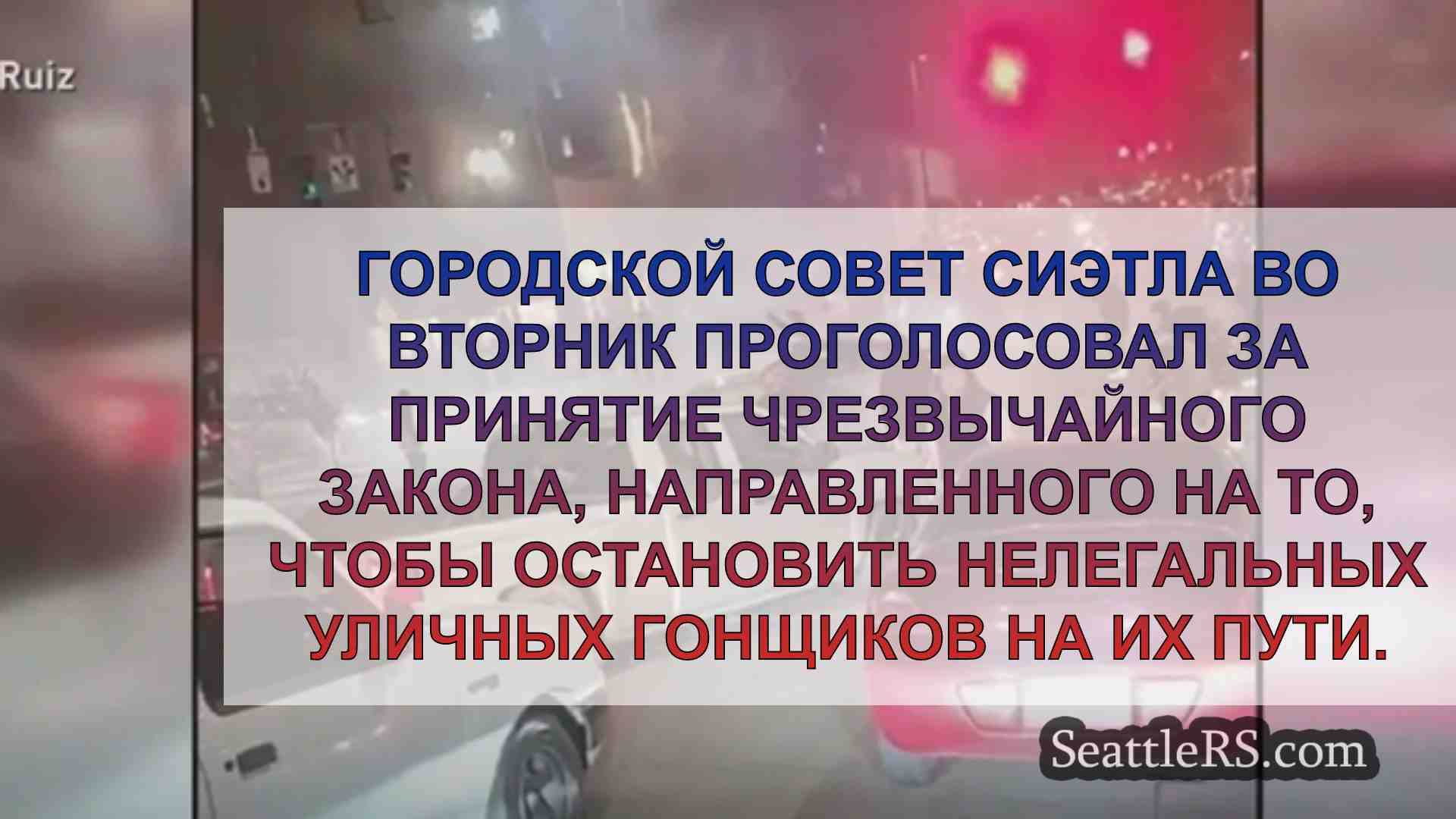 Новости Сиэтла SeattleRS