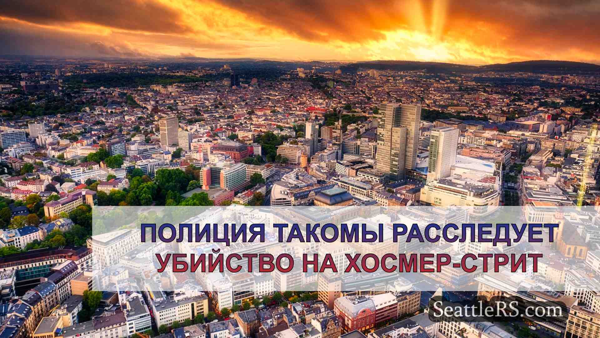 Новости Сиэтла SeattleRS