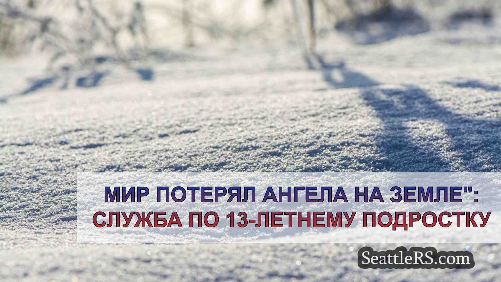 Новости Сиэтла SeattleRS