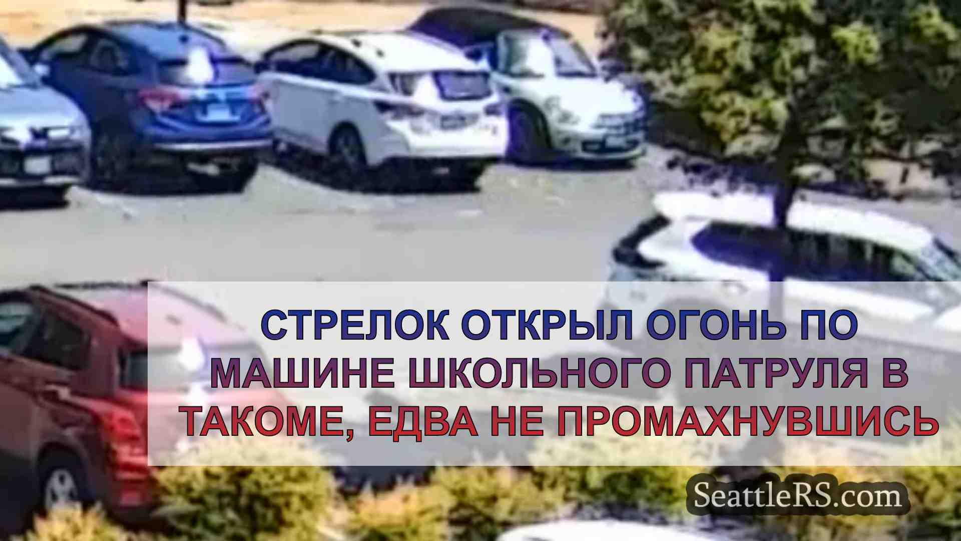 Стрелок открыл огонь по машине