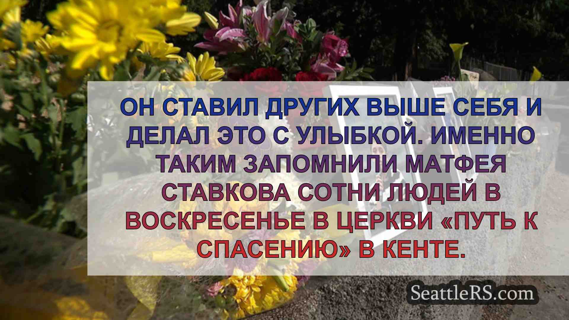 Новости Сиэтла SeattleRS