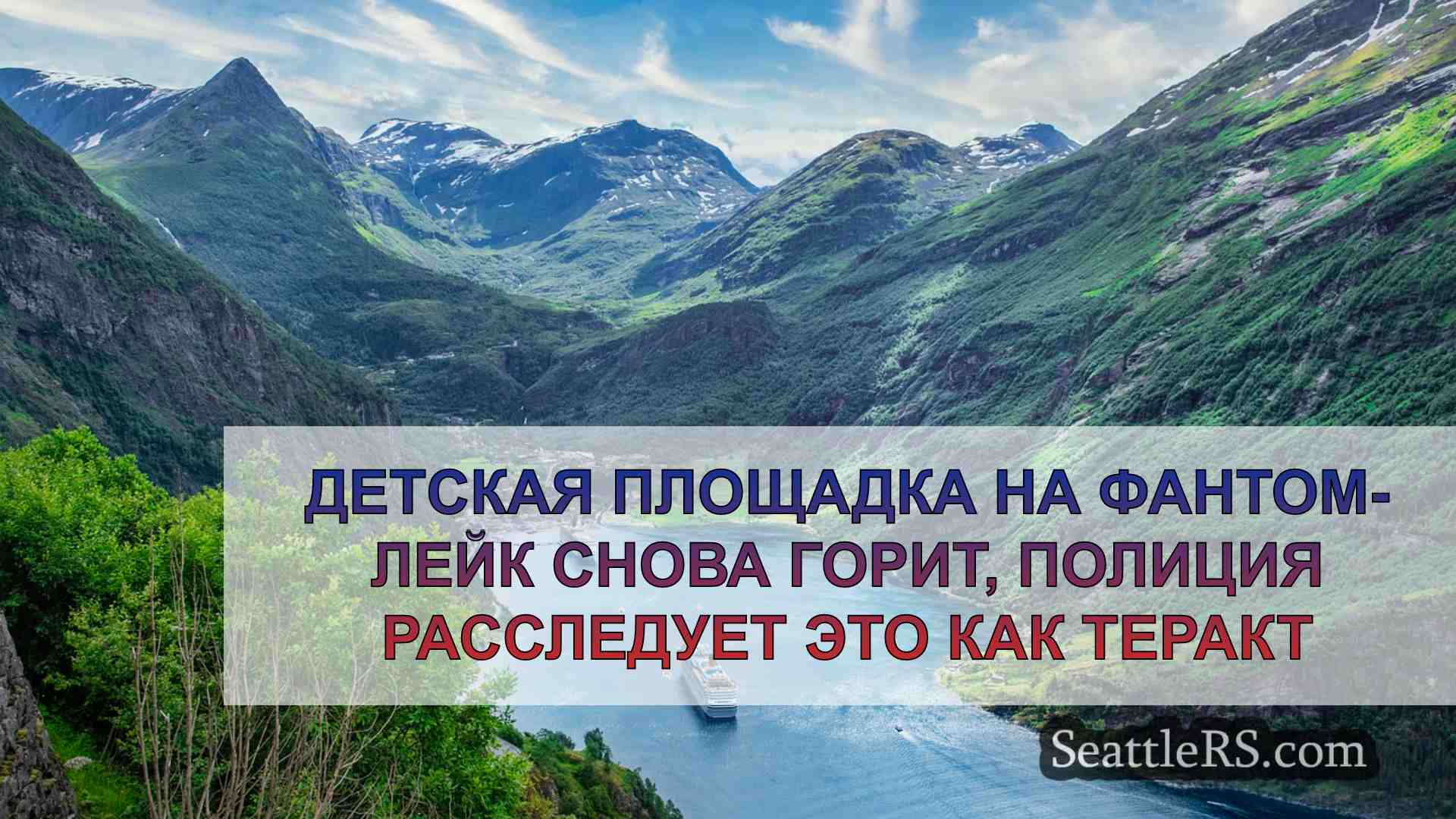 Новости Сиэтла SeattleRS