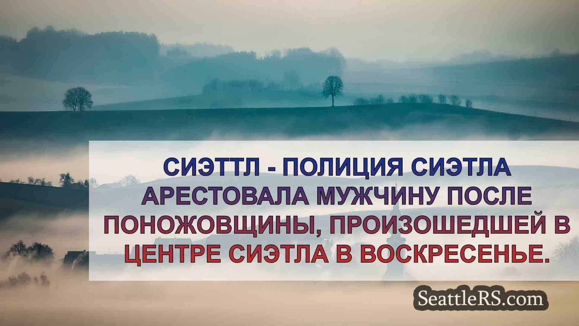 Новости Сиэтла SeattleRS