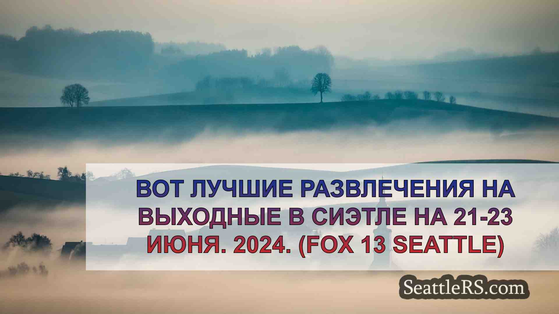 Новости Сиэтла SeattleRS