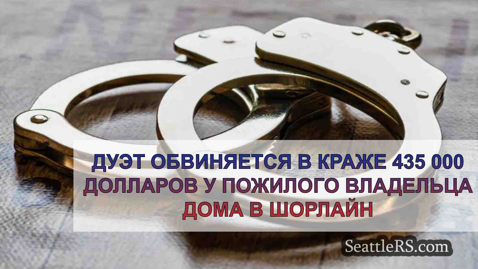 Дуэт обвиняется в краже $435 000 у