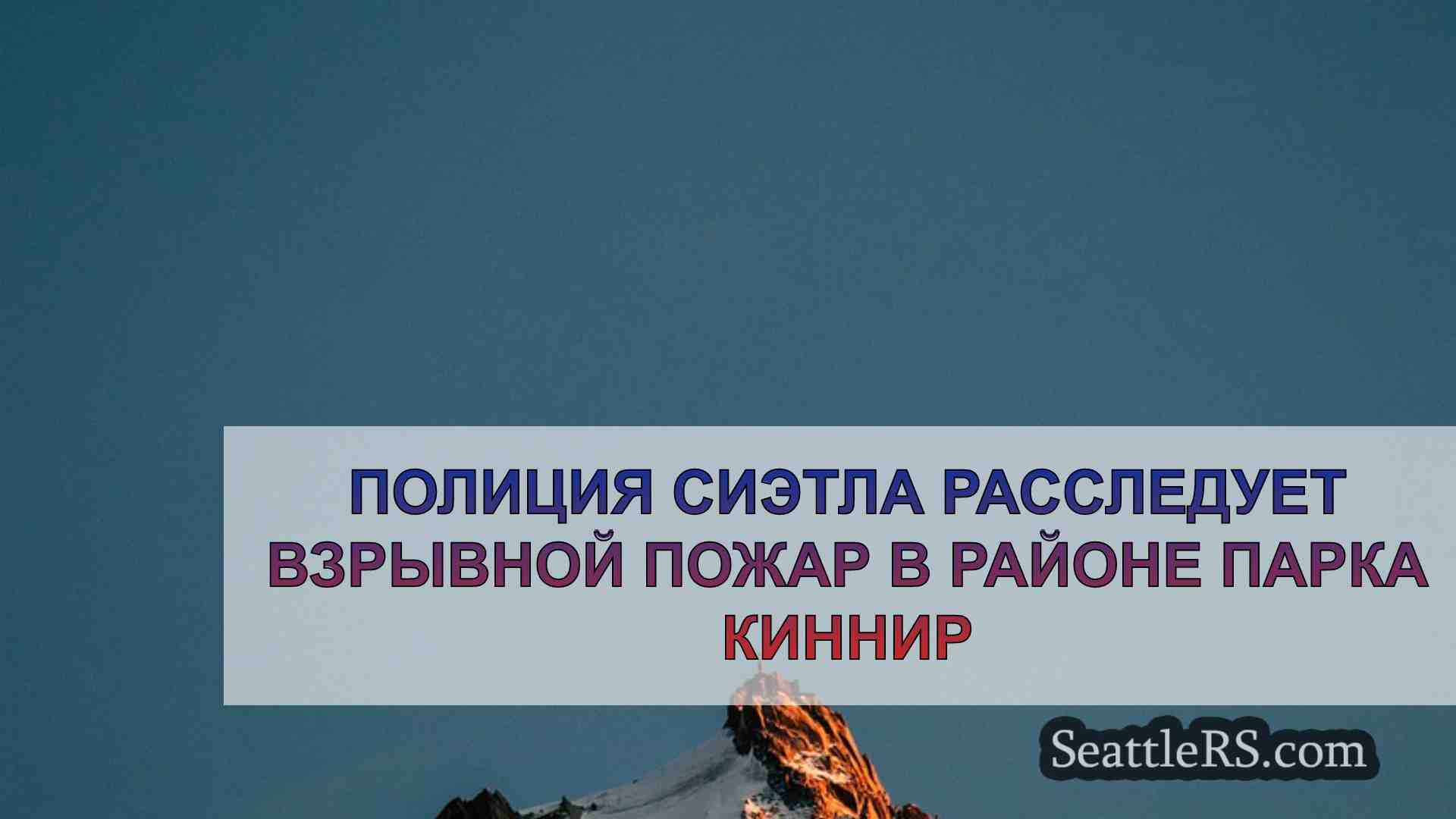 Новости Сиэтла SeattleRS