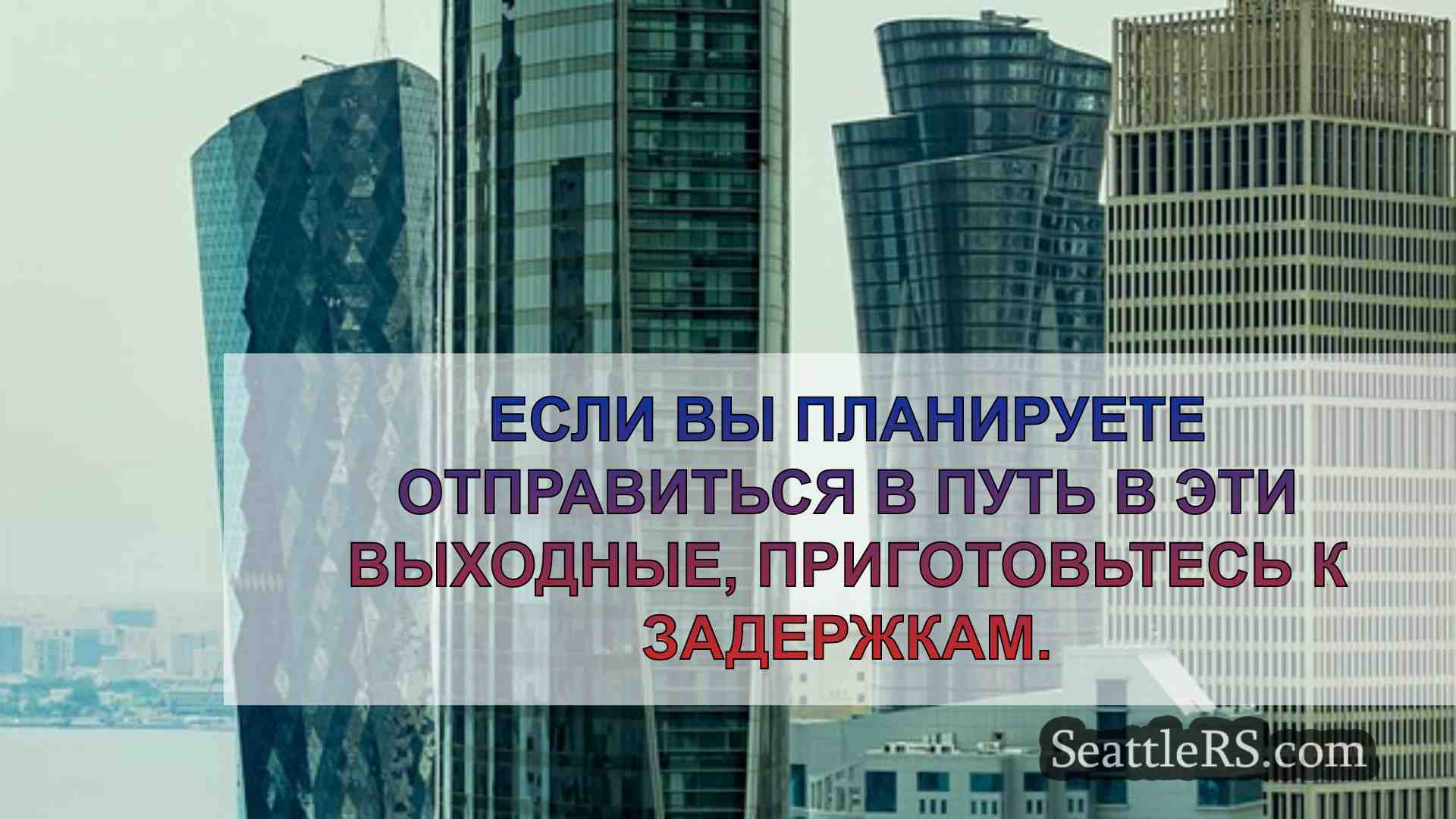 Новости Сиэтла SeattleRS