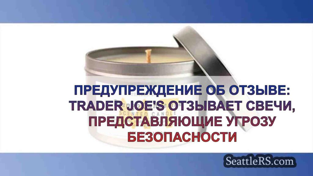 Предупреждение об отзыве: Trader Joe's
