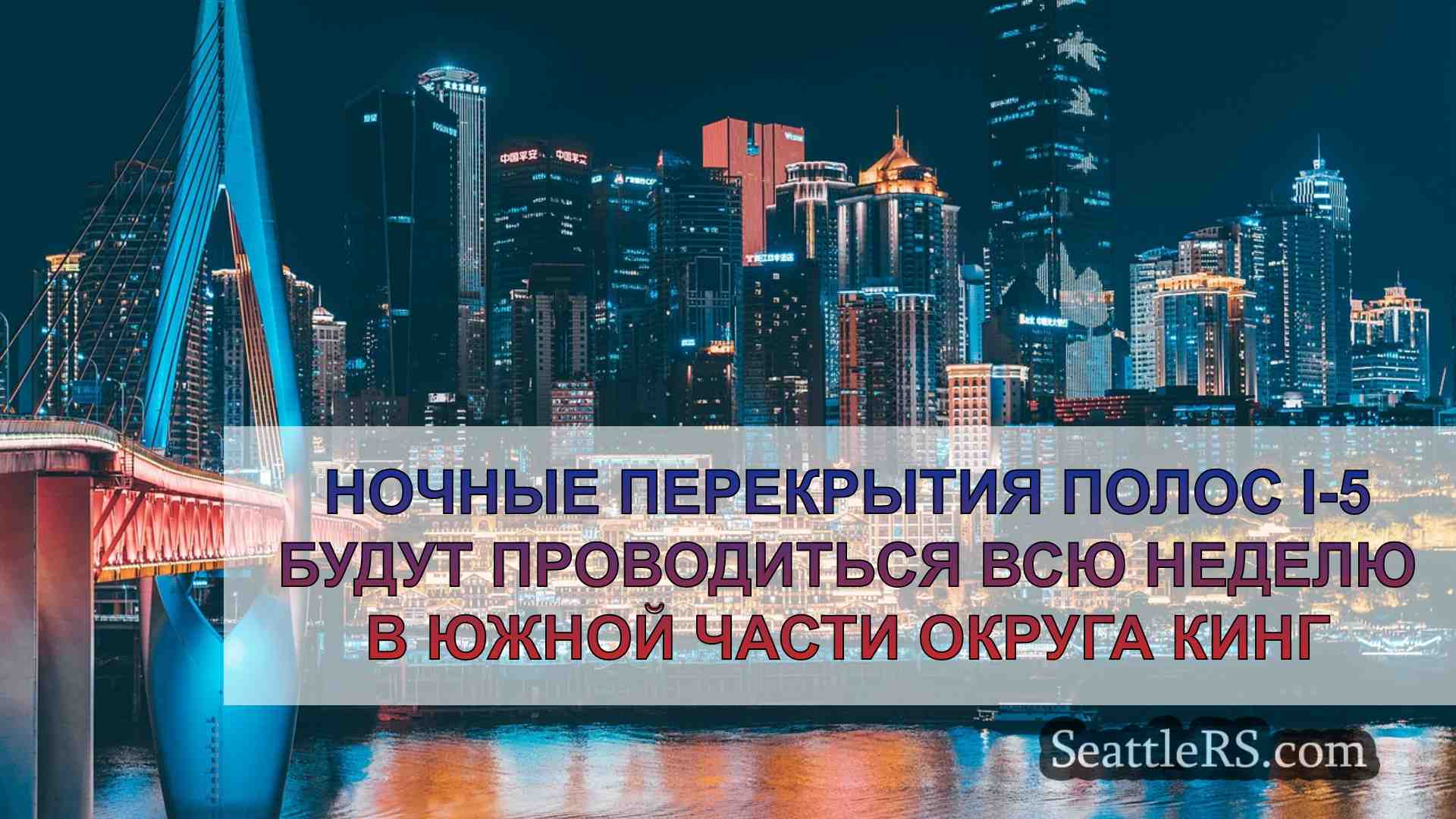Новости Сиэтла SeattleRS