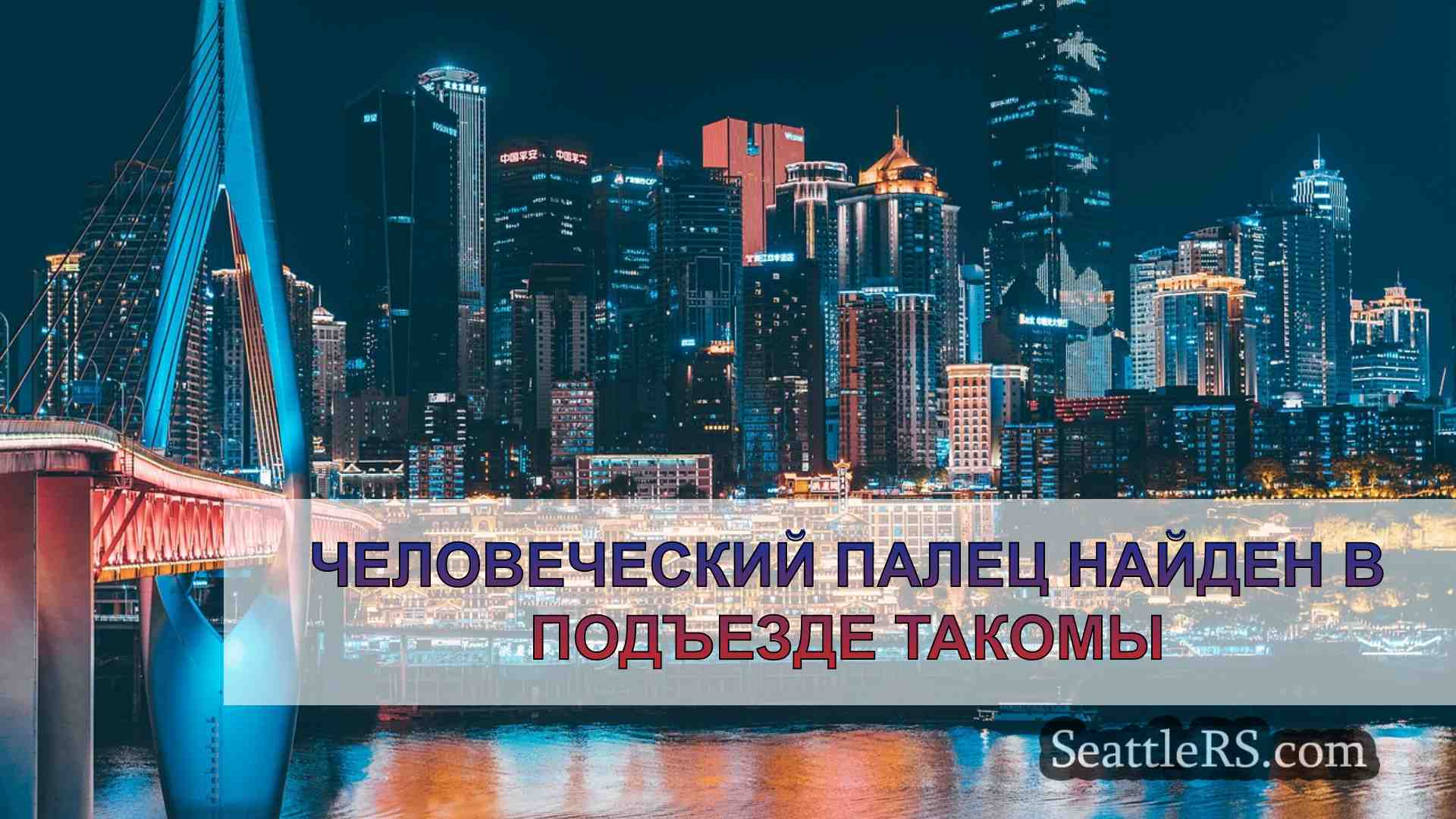 Новости Сиэтла SeattleRS