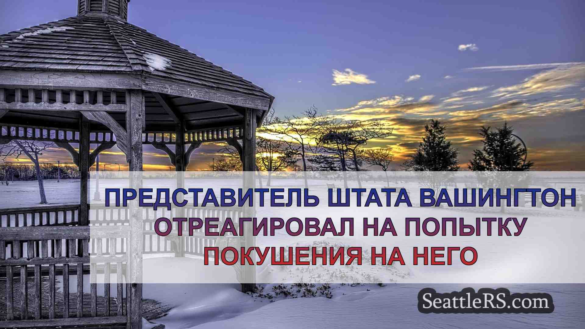 Новости Сиэтла SeattleRS