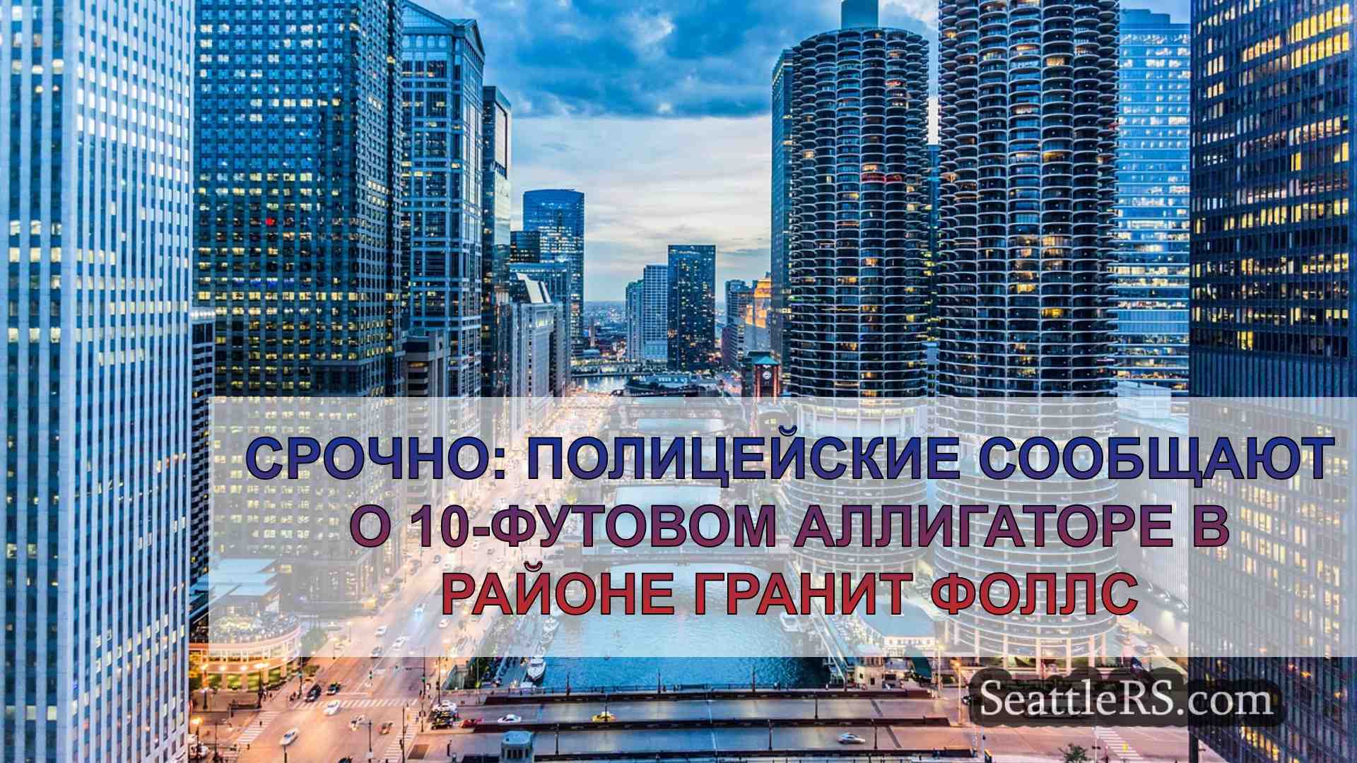 Новости Сиэтла SeattleRS