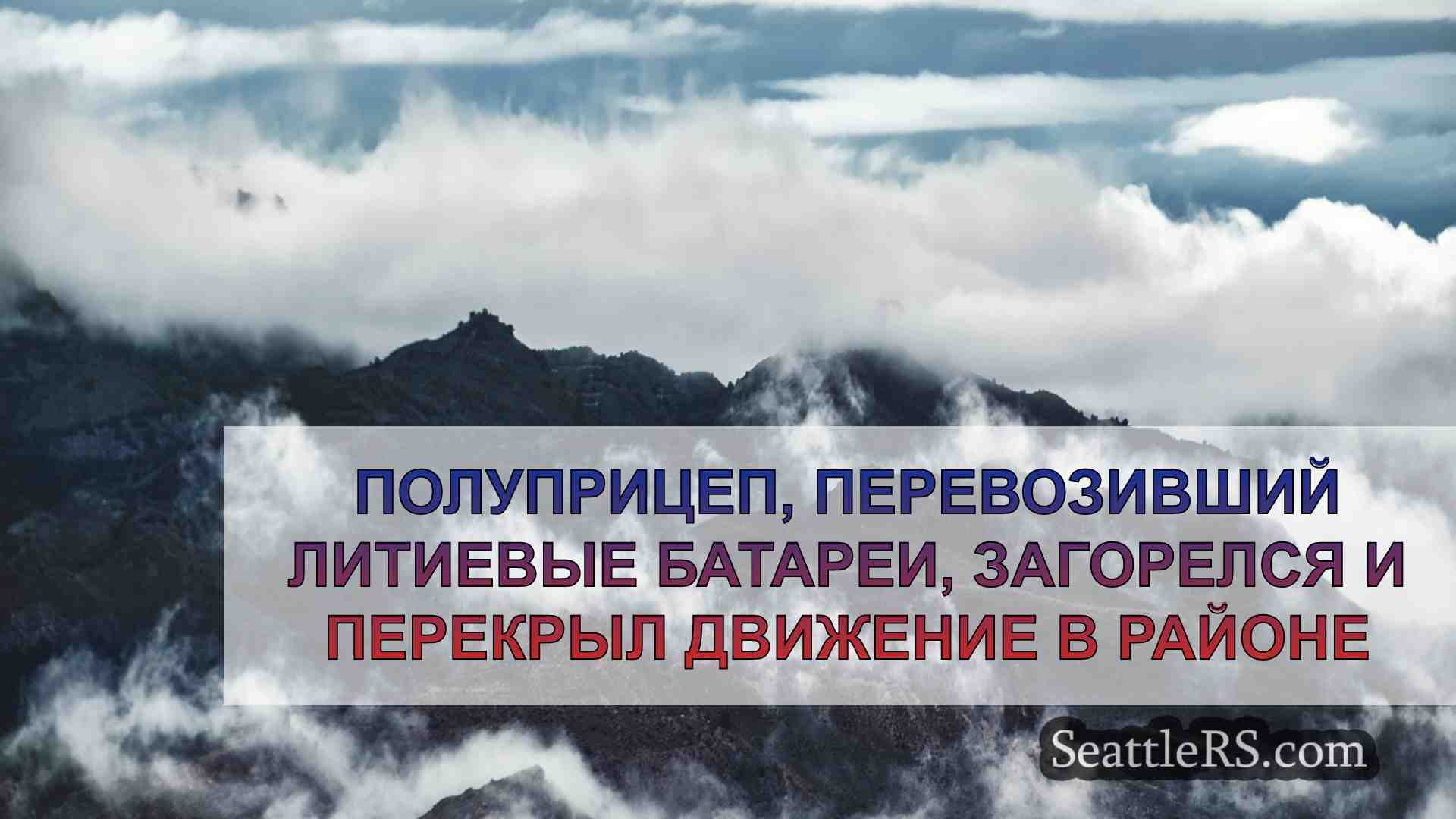 Полуприцеп, перевозивший литиевые