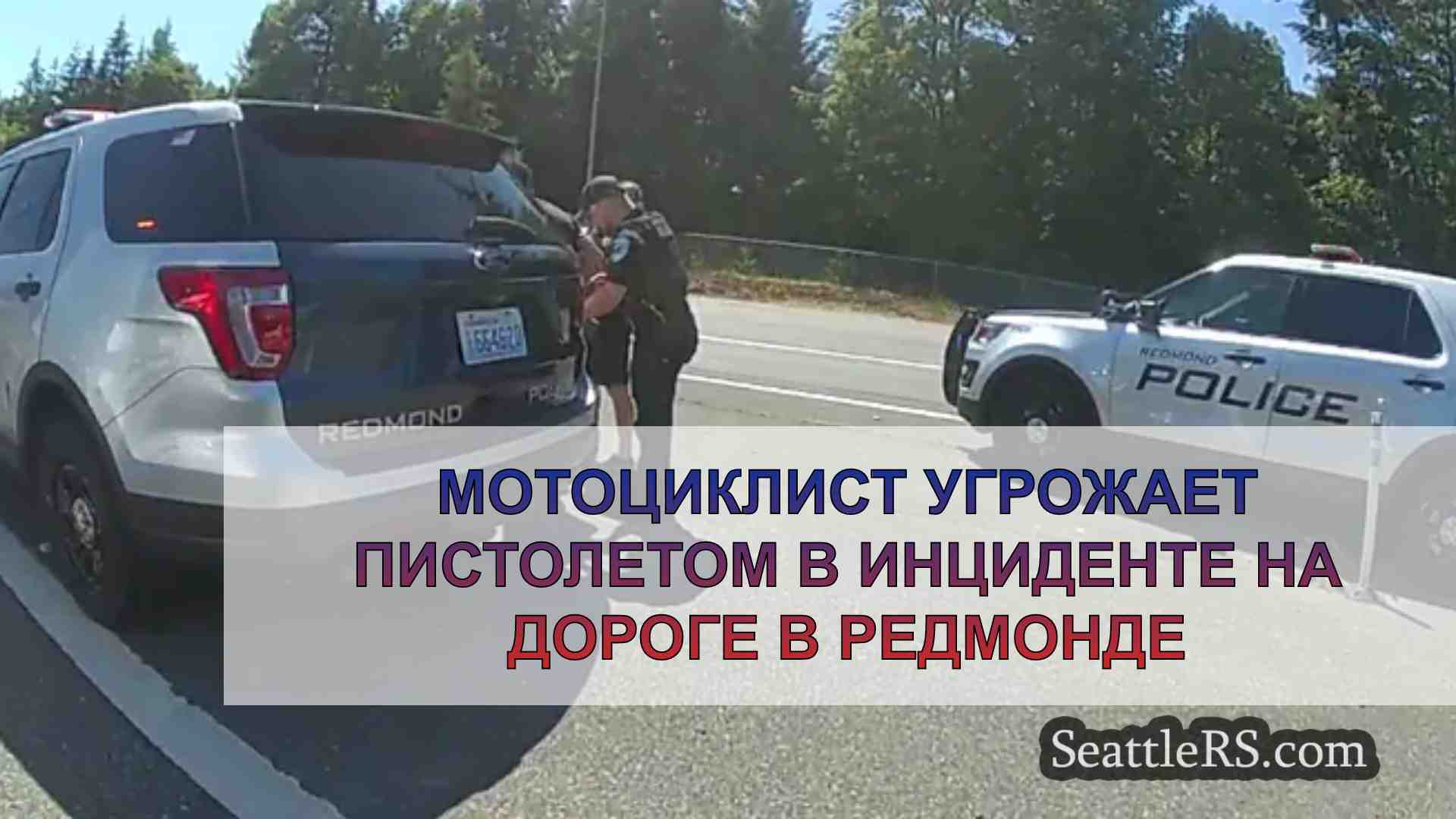 Мотоциклист угрожает пистолетом в