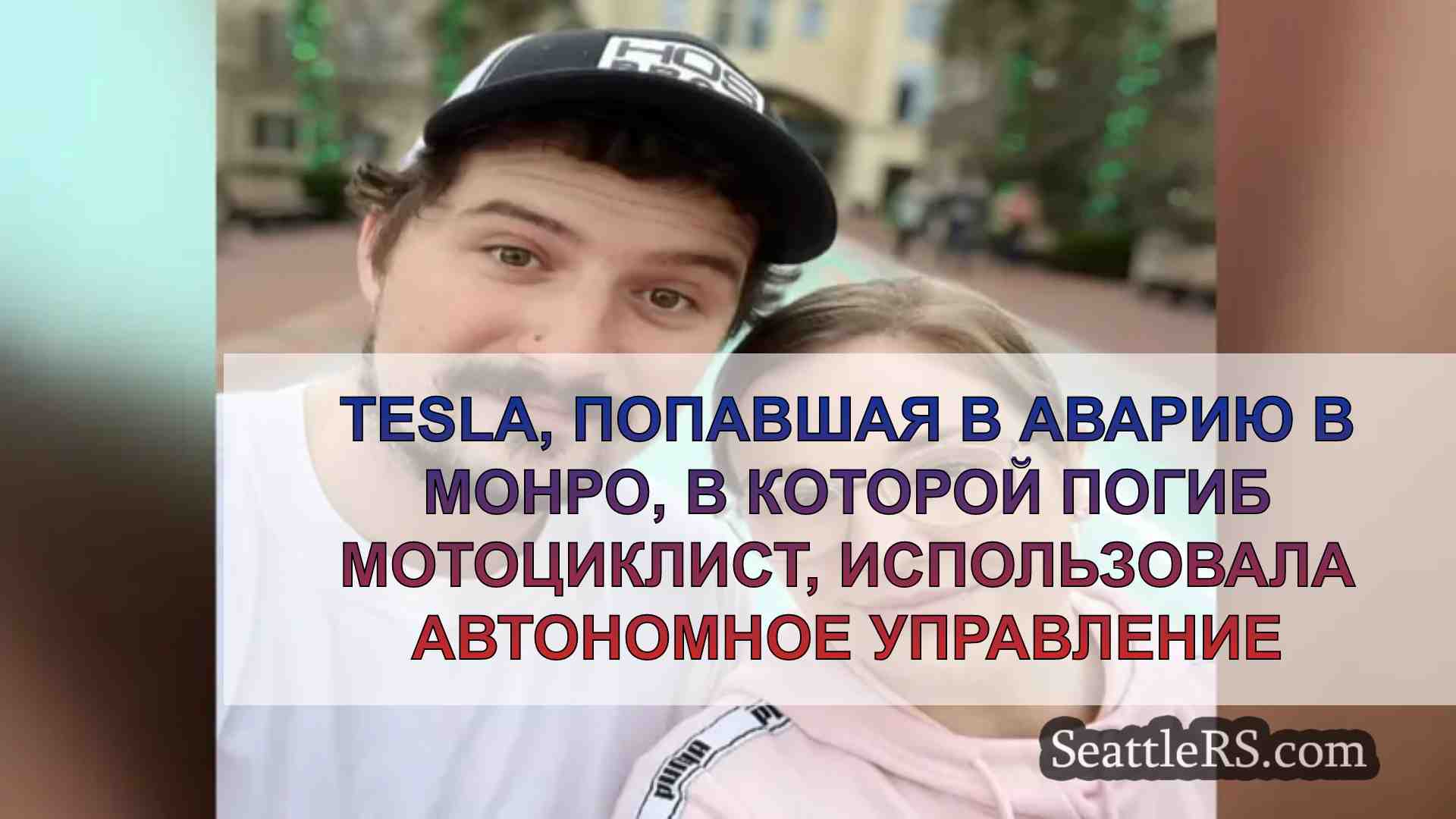 Tesla, попавшая в аварию в Монро, в