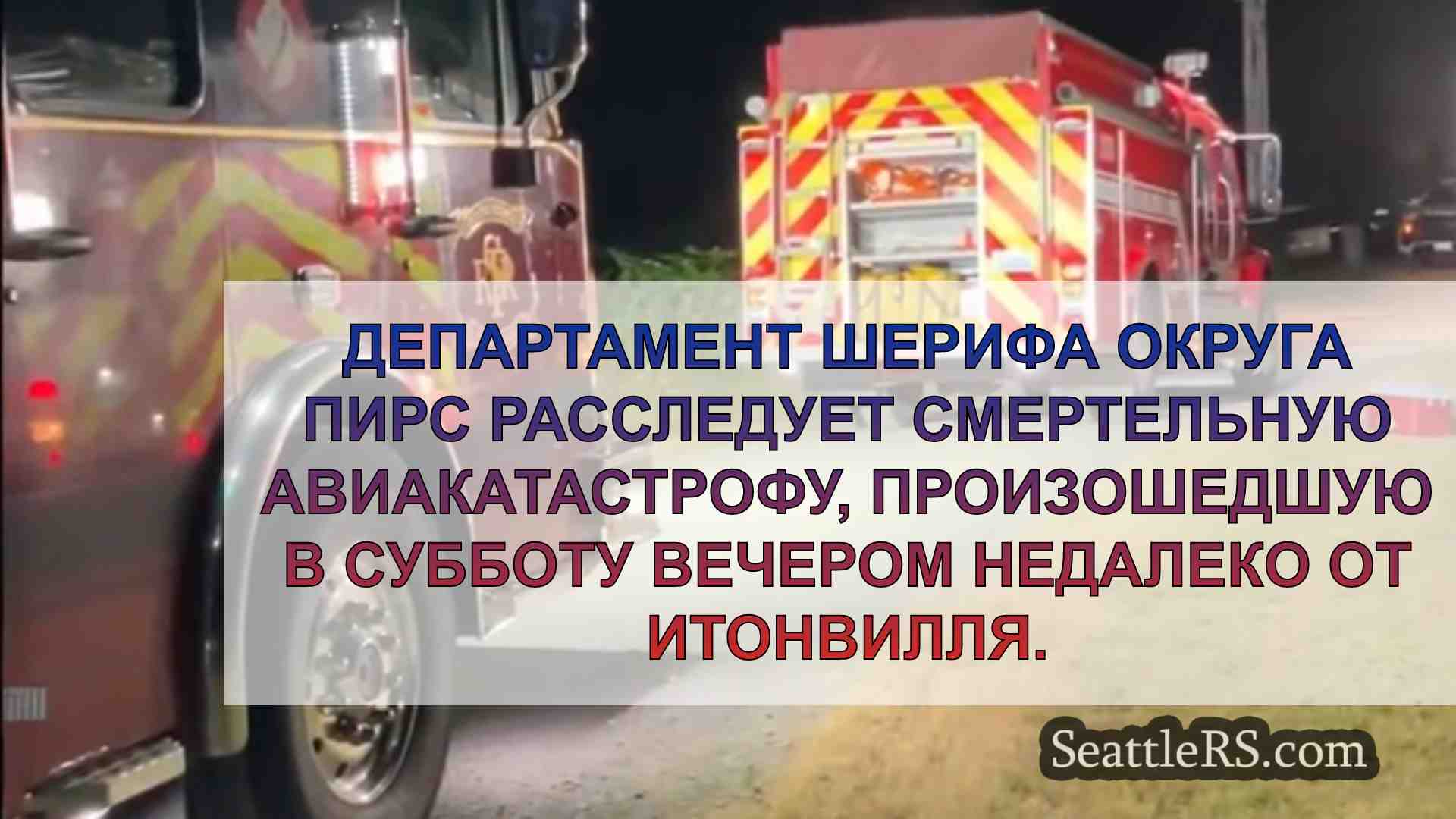 Новости Сиэтла SeattleRS