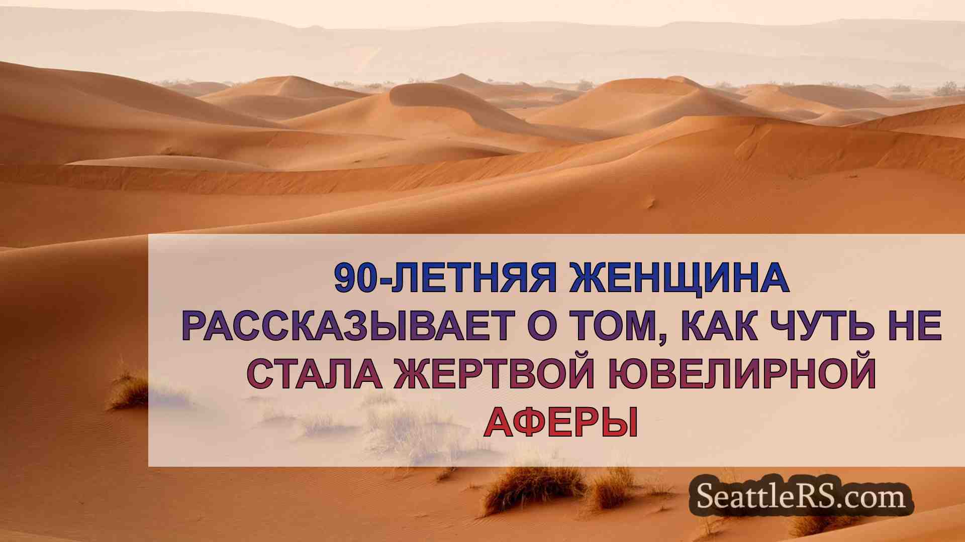 90-летняя женщина рассказывает о том,