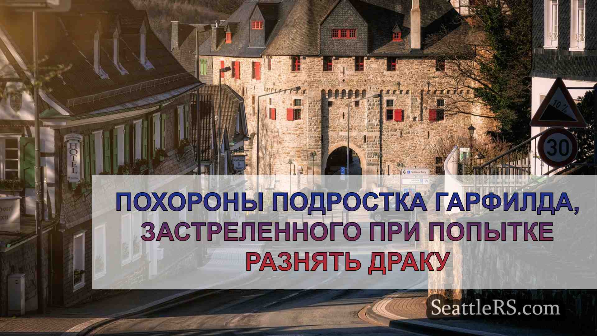 Новости Сиэтла SeattleRS