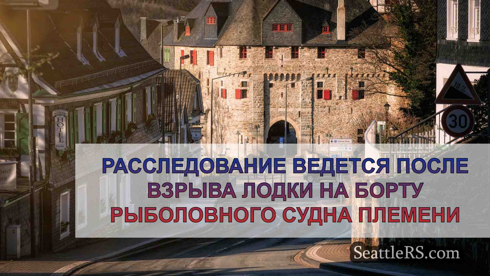 Новости Сиэтла SeattleRS