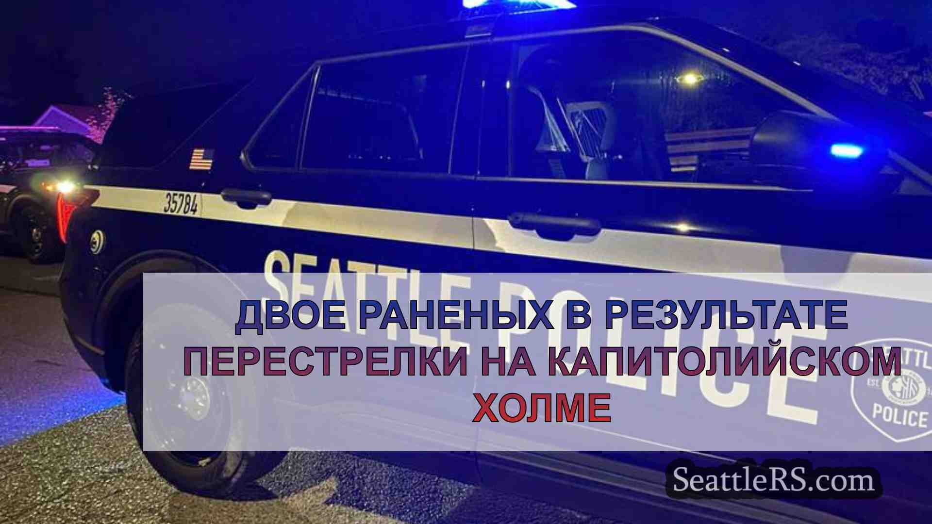 Двое раненых в результате перестрелки