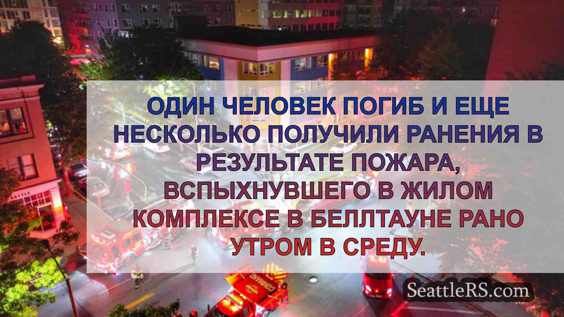 Новости Сиэтла SeattleRS