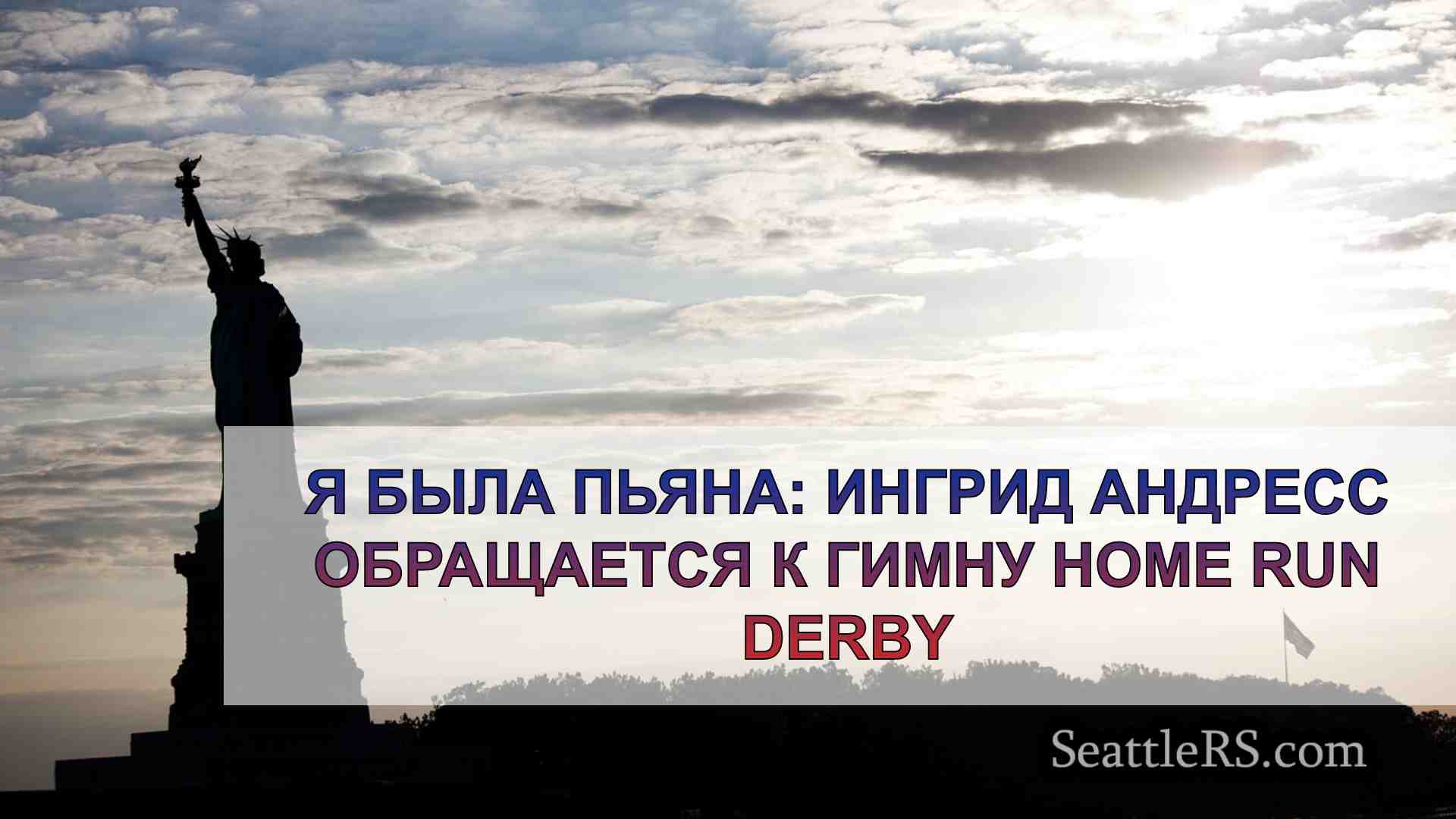 Новости Сиэтла SeattleRS