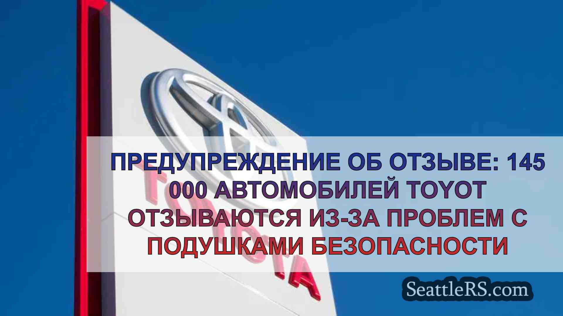 Предупреждение об отзыве: 145 000