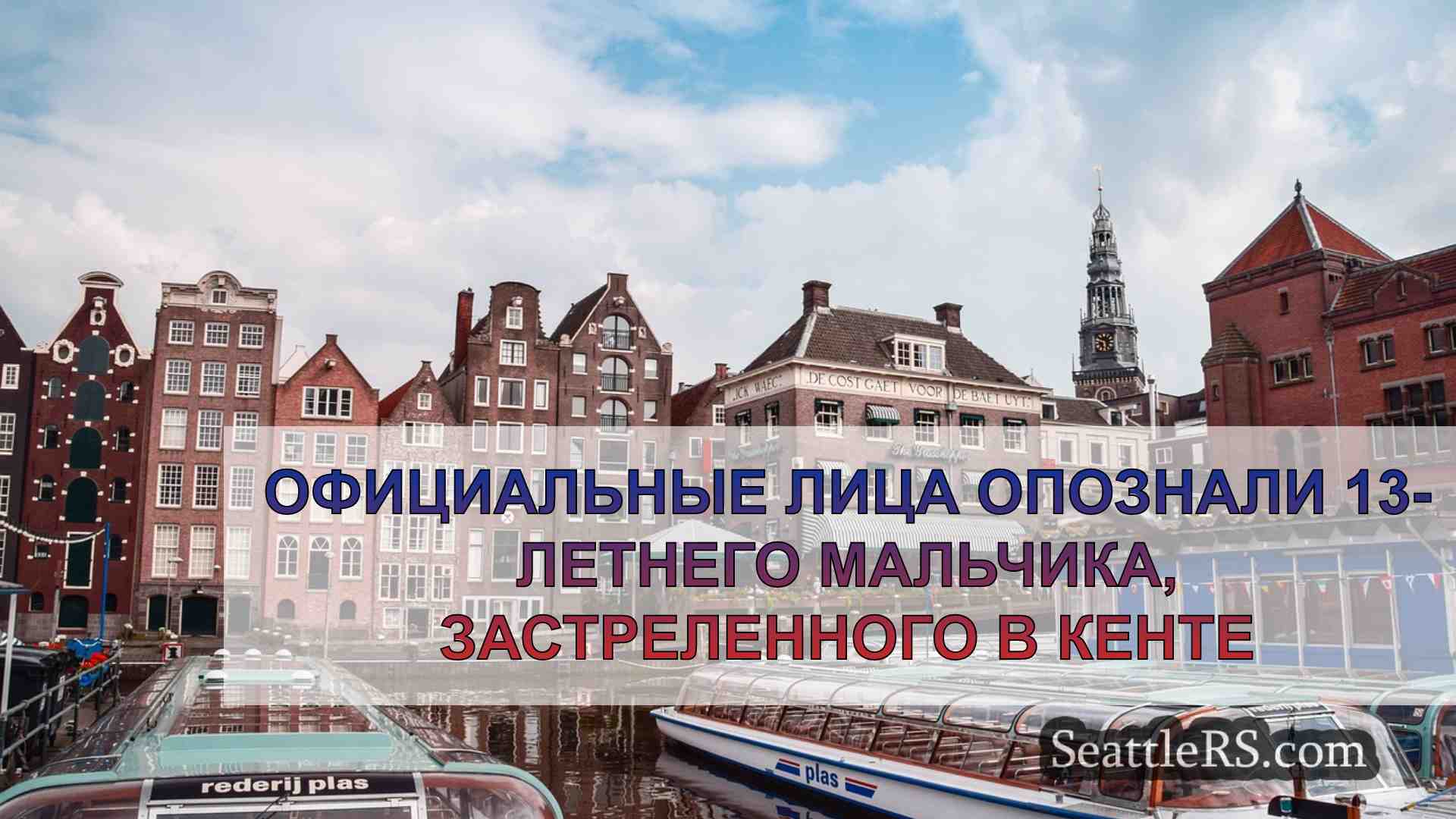 Новости Сиэтла SeattleRS