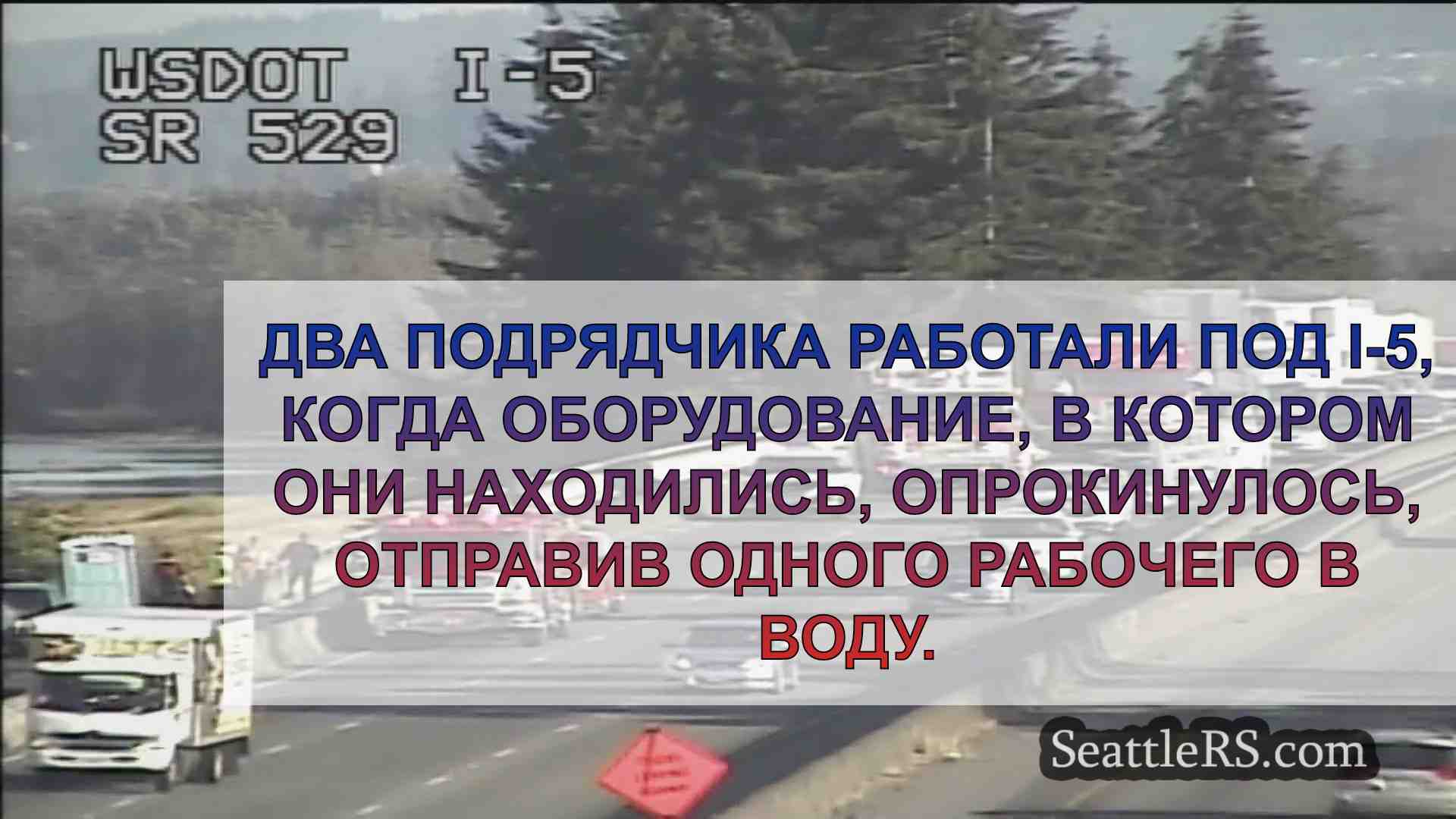 Рабочий падает с моста на 60 футов в