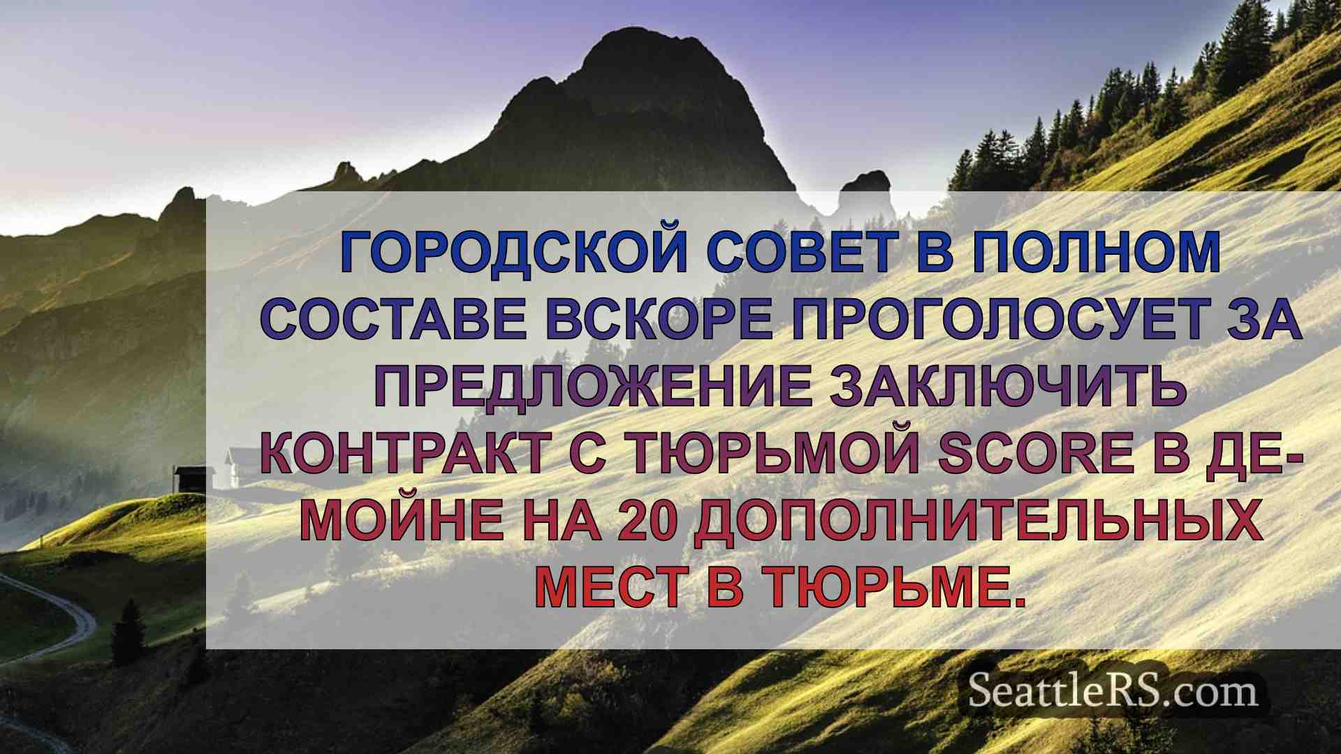 Новости Сиэтла SeattleRS