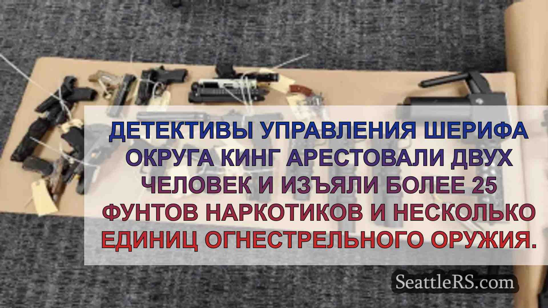 Депутаты округа Кинг арестовали двоих,