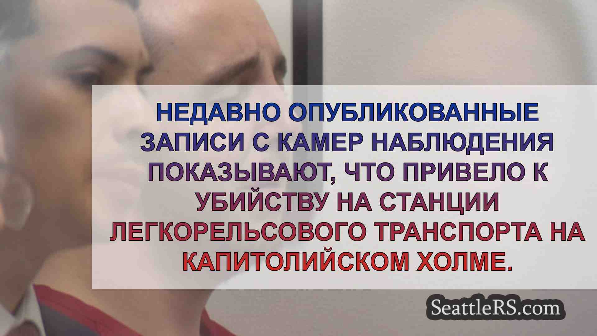 Новости Сиэтла SeattleRS