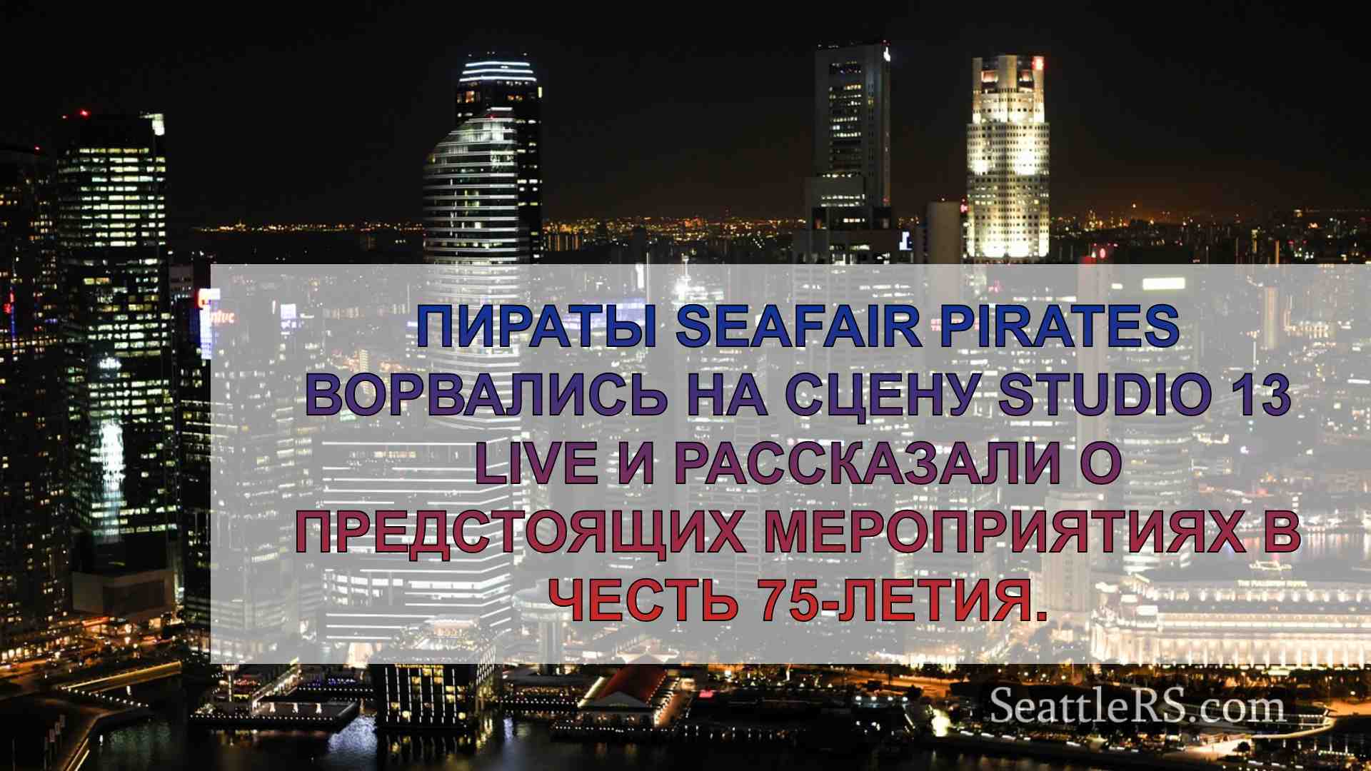 Новости Сиэтла SeattleRS