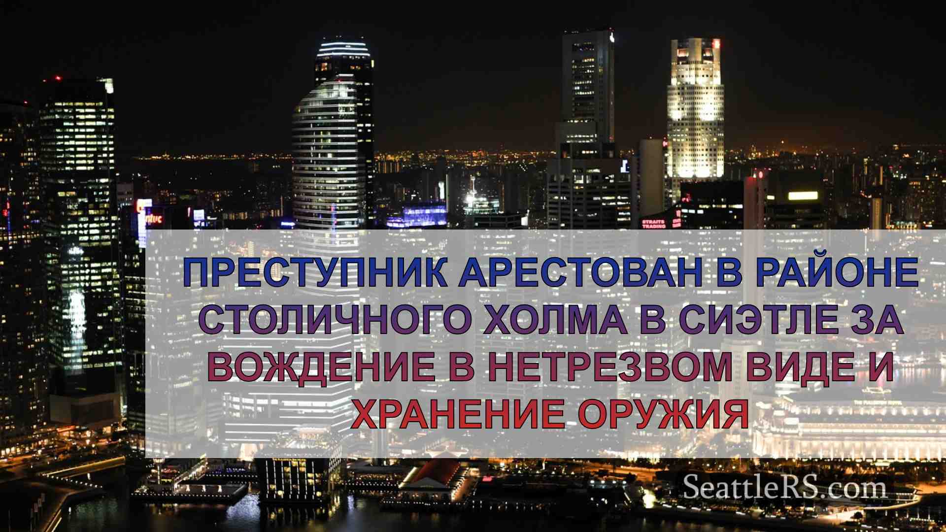 Новости Сиэтла SeattleRS