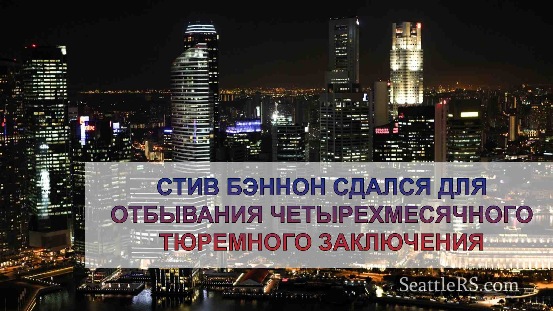 Новости Сиэтла SeattleRS
