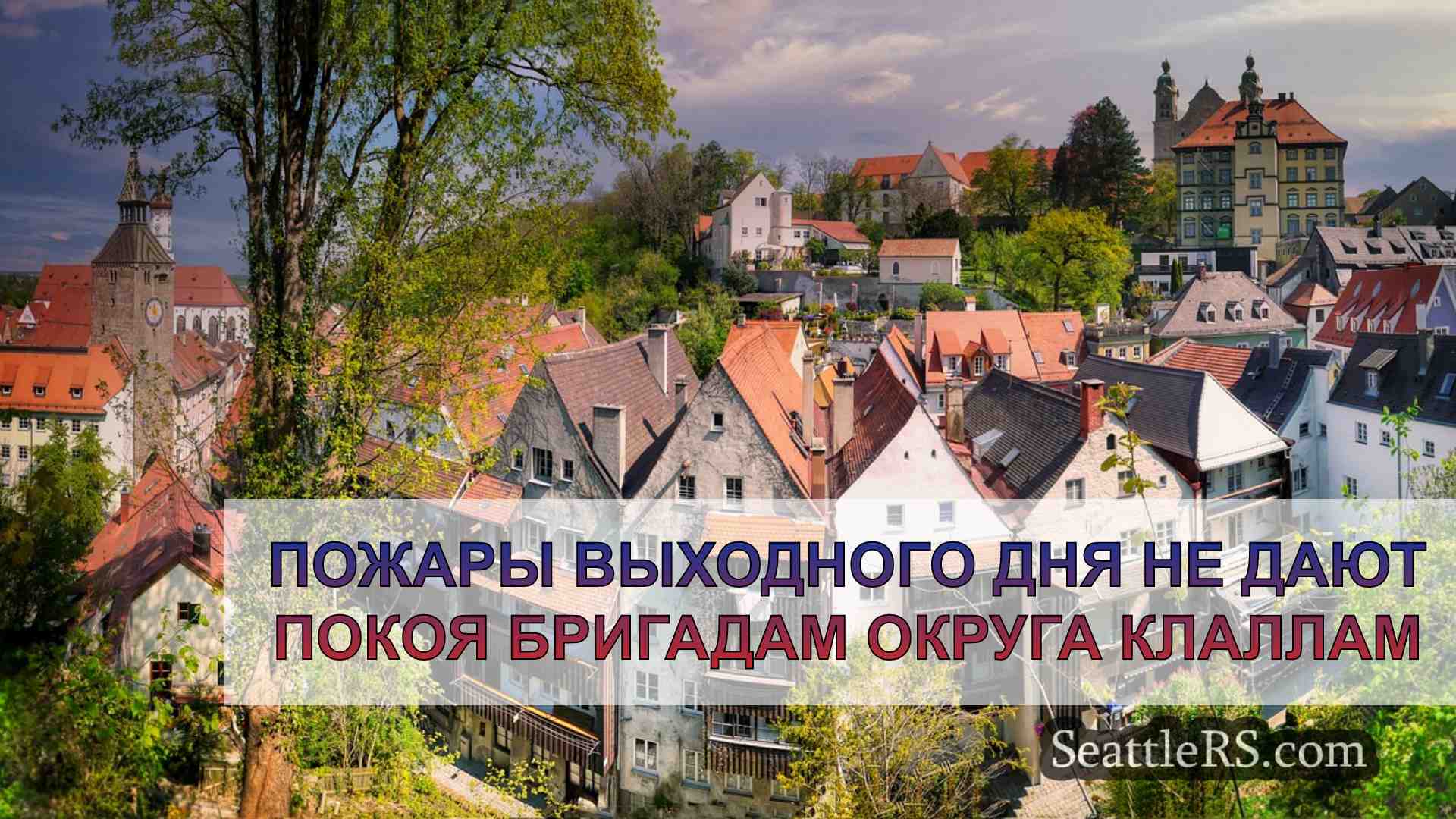 Новости Сиэтла SeattleRS
