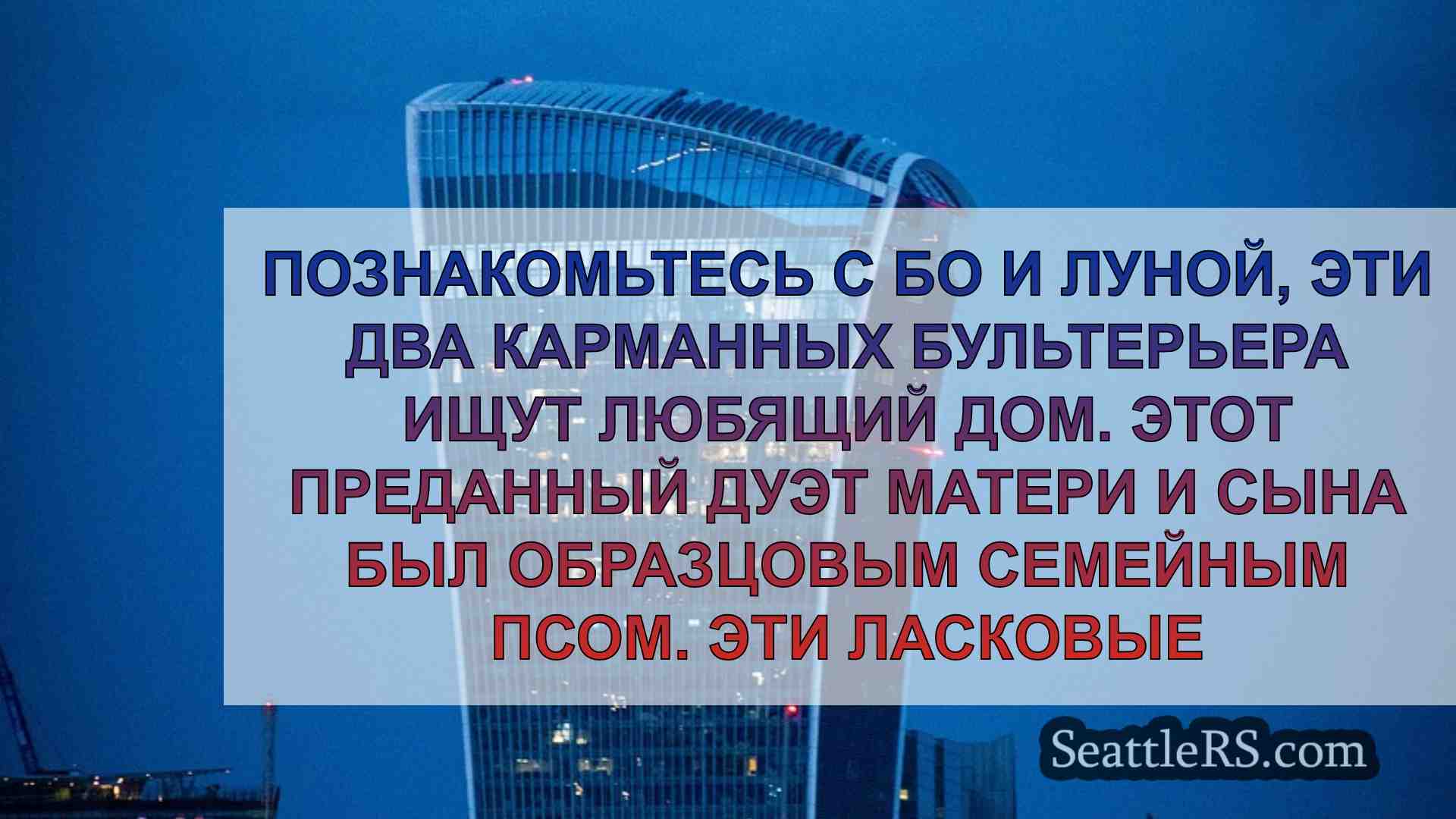Новости Сиэтла SeattleRS