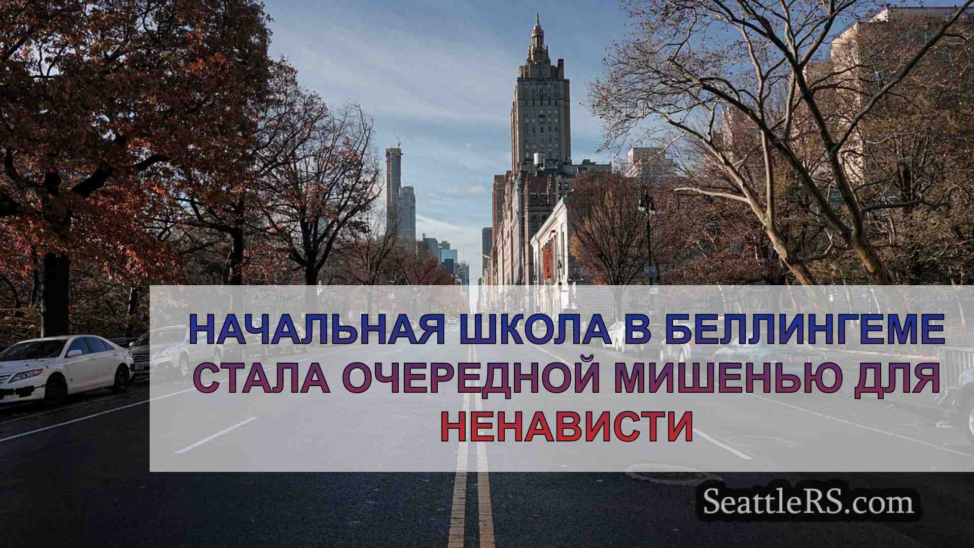 Новости Сиэтла SeattleRS