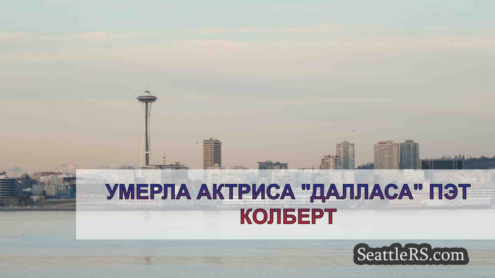 Новости Сиэтла SeattleRS