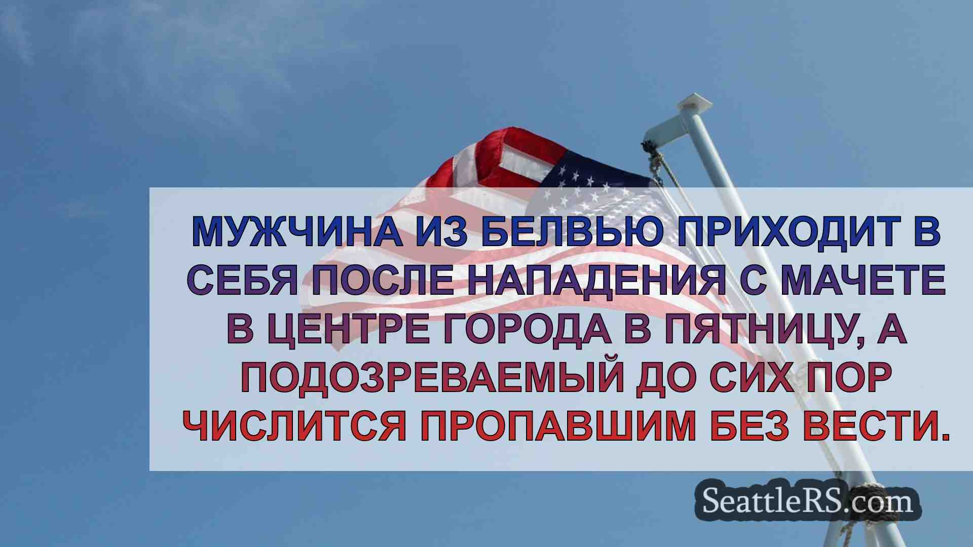 Новости Сиэтла SeattleRS