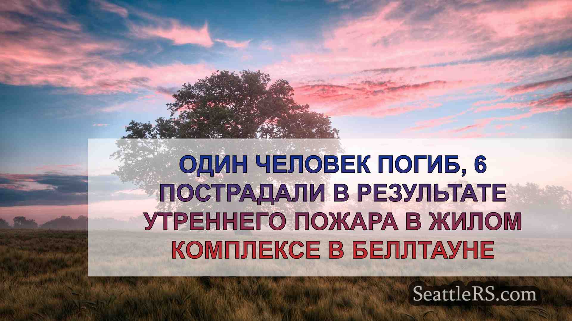 Новости Сиэтла SeattleRS