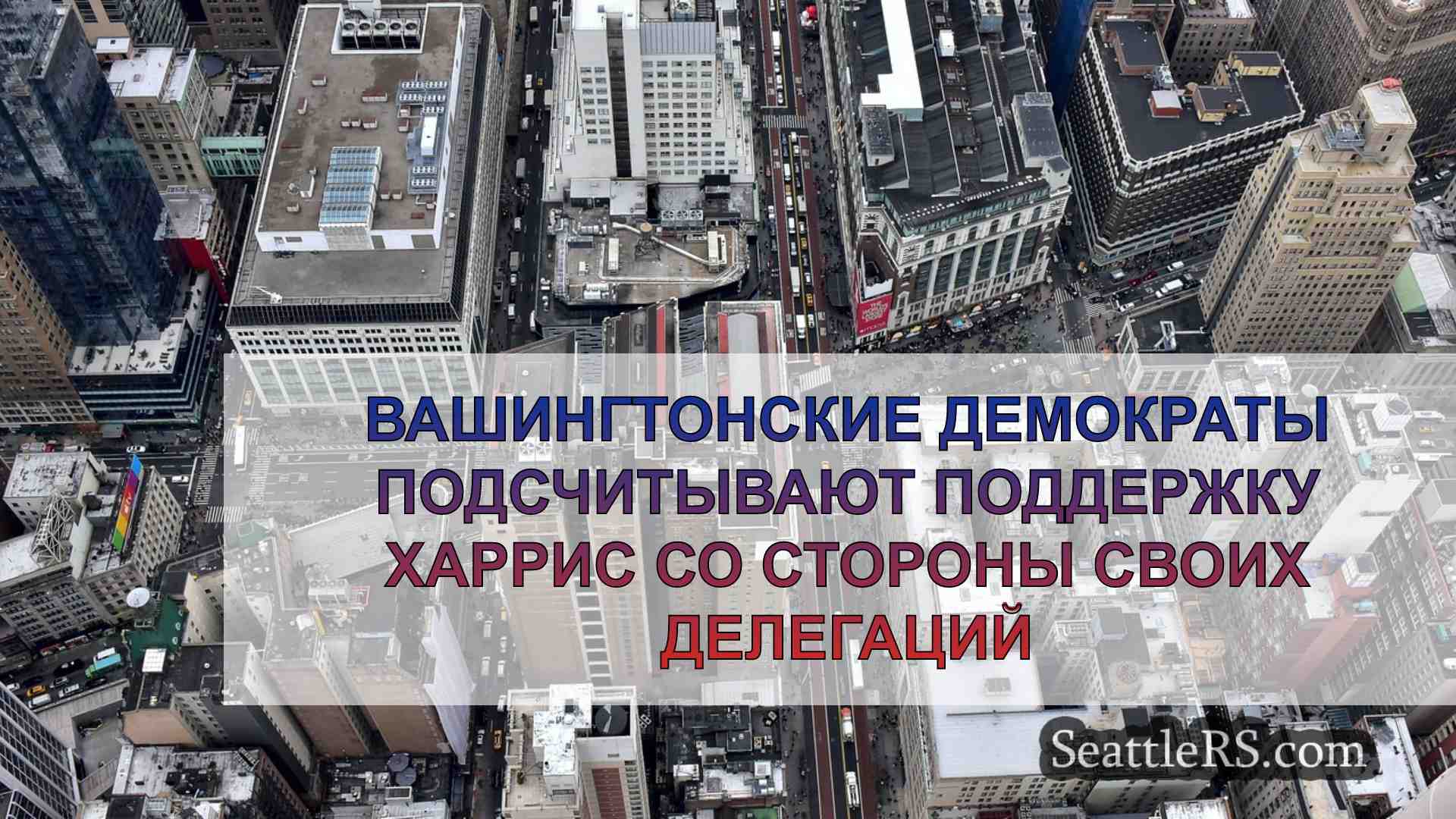 Новости Сиэтла SeattleRS