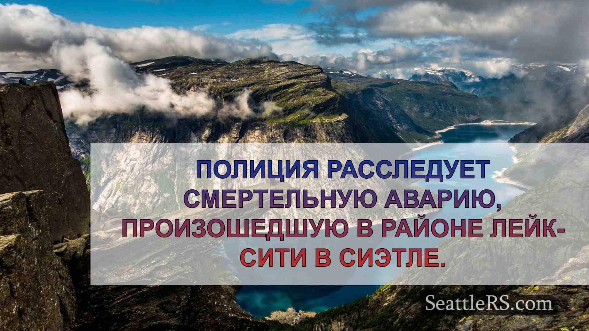 Новости Сиэтла SeattleRS